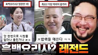 "야이 X발것아 요리가 장난이야?" 또 한번 레전드 갱신한 [흑백요리사2] 모음집 ㅋㅋㅋㅋㅋㅋㅋㅋ
