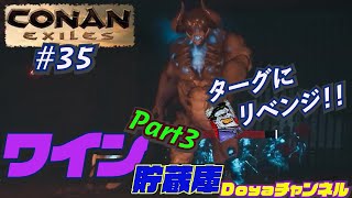 CONAN EXILES【ハードモード実況】＃35【ワイン貯蔵庫Part3:ターグに勝つまでやめません？】