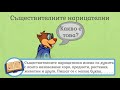 Съществителни имена - Български език 3 клас | academico