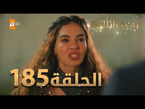 مسلسل زهرة الثالوث الحلقة 185 مدبلج الموسم الثاني
