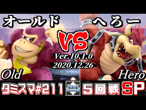 【スマブラSP】タミスマSP211 5回戦 オールド(ドンキーコング) VS へろー(クッパ) - オンライン大会