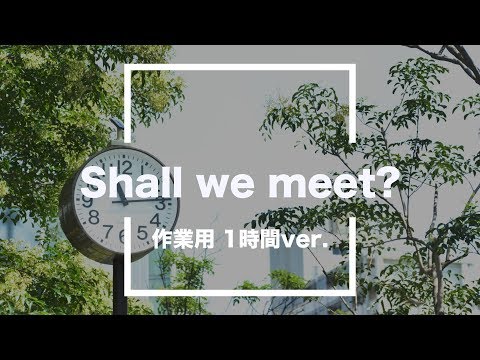 【フリーBGM】Shall we meet？ 1時間版【作業用/耐久動画】