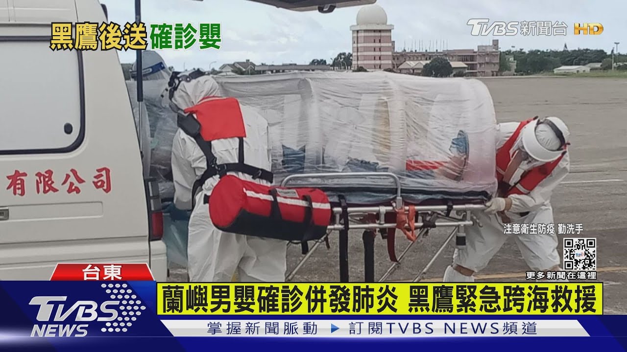 蘭嶼男嬰確診併發肺炎 黑鷹緊急跨海救援