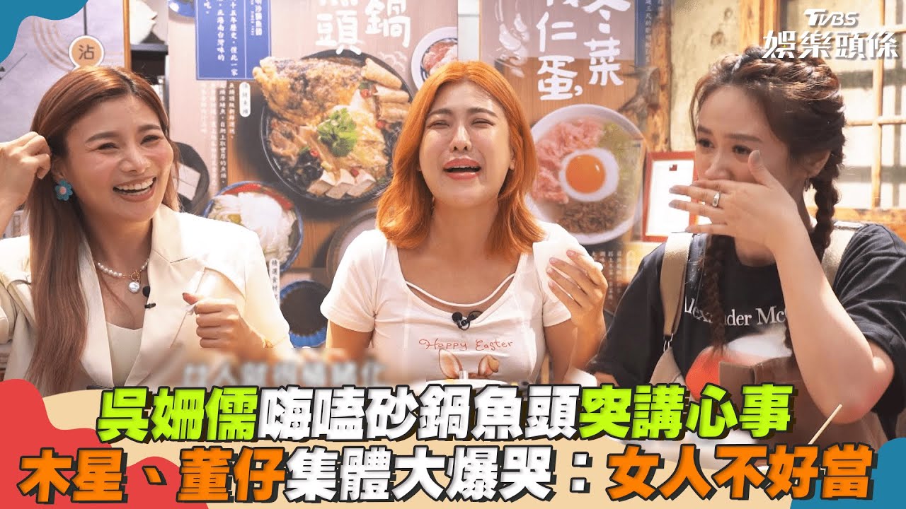 影音/吳姍儒嗑砂鍋魚頭突講心事 木星、董仔爆哭:女人不好當