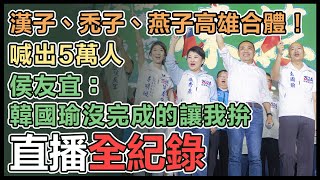 侯友宜高雄造勢　漢子、禿子、燕子再同台