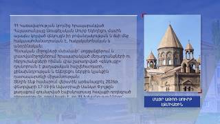 Մայր Աթոռի հայտարարությունը՝ ՀՀ Կառավարության հրապարակած զեկույցի վերաբերյալ
