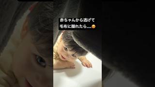 赤ちゃんとかくれんぼ2 #育児記録 #赤ちゃん #育児あるある #赤ちゃんのいる生活 #かくれんぼ