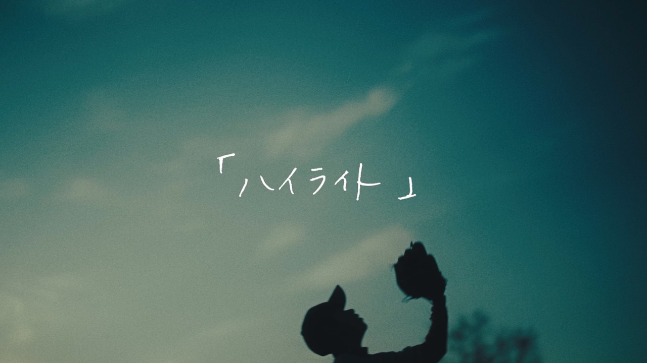 センチミリメンタル 『ハイライト』 Music Video