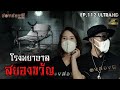 โรงบาลสยองขวัญ EP 112 ช่องส่องผี 4K