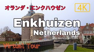 Enkhuizen, the Netherlands | 5 minutes Virtual tour 4K / エンクハウゼンの街歩きバーチャルツアー【中世オランダ黄金時代・東インド会社の街】