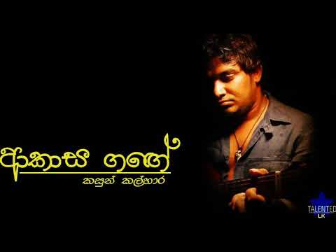 Kasun Kalhara - Akasa Gange / ආකාස ගගේ - කසුන් කල්හාර