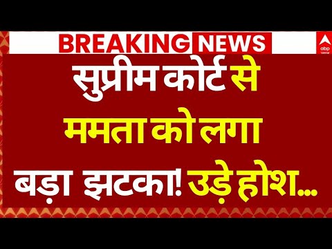 Supreme Court on Mamata Banerjee: सुप्रीम कोर्ट सेममता को लगा बड़ा झटका! | ED Raid | Breaking