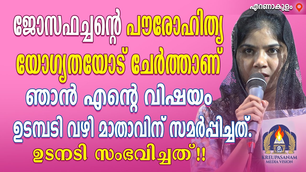 ജോസഫച്ചന്റെ പൗരോഹിത്യ യോഗ്യതയോട് ചേർത്താണ് ഞാൻ എൻറെ വിഷയം ഉടമ്പടി വഴി മാതാവിന് സമർപ്പിച്ചത്.