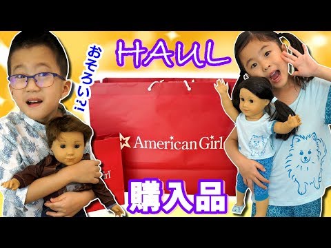 お人形 と一緒に お買い物に行ったよ💛 アメリカンガール 購入品 ショッピング カフェ American Girl Haul