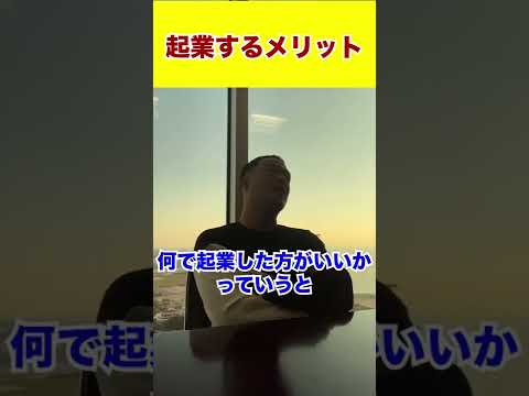 起業するメリット#shorts #竹花貴騎 #ビジネス #お金 #経営 #投資 #起業