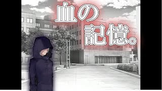 【ミステリノベルゲーム】血が欲しくなる本能、開眼。【紅く追憶の水葬 #2】