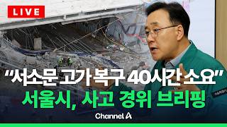 [????라이브를 켜라] 서소문 고가 붕괴 사고에 서울시 “복구 수습에 40시간 소요…유가족 지원 총력”/ 채널A