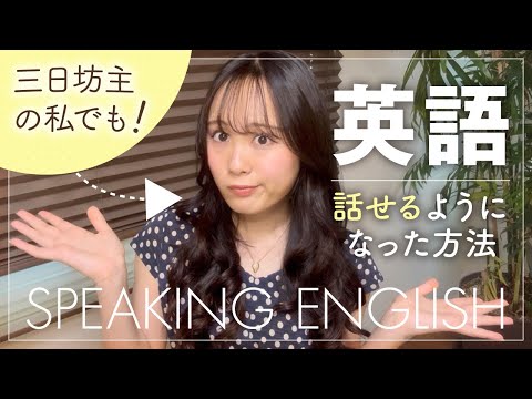 三日坊主でも英語が話せるようになった方法 (三日坊主の私でも英語が話せるようになった方法)