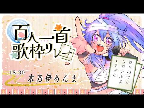 【#百人一首歌枠リレー 】会えないのは辛い。ちゃんと自分の口から「さよなら」って言いたいです。【#木乃伊めんま / JP VTuber】 #karaoke #歌枠リレー