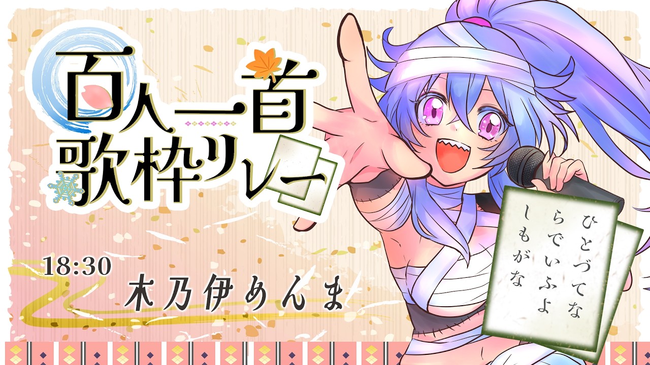 【#百人一首歌枠リレー 】会えないのは辛い。ちゃんと自分の口から「さよなら」って言いたいです。【#木乃伊めんま / JP VTuber】 #karaoke #歌枠リレー