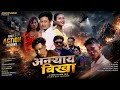 Ontai Bikha Full Movie Part 1 AB Entertainment