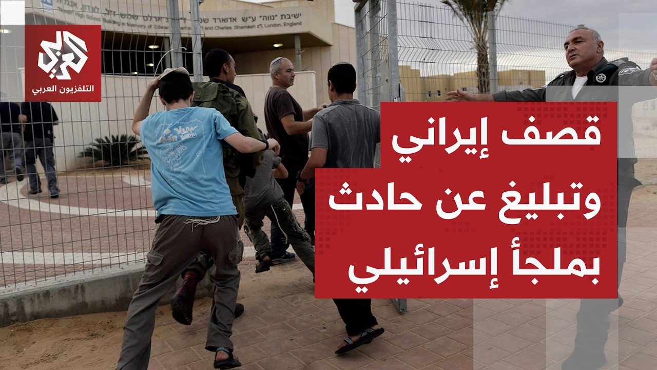 أكثر من 10 صواريخ عنقودية.. رشقة إيرانية تستهدف إسرائيل ووقوع حادثة بأحد الملا