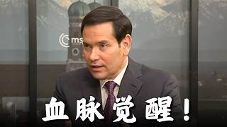 卢比奥史诗级演讲...看完后我彻底醒了！（Marco Rubio）