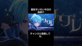 星街すいせいの曲紹介続きはコメント欄のリンクからか右下から