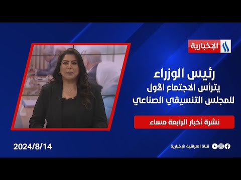 شاهد بالفيديو.. رئيس الوزراء يترأس الاجتماع الأول للمجلس التنسيقي الصناعي.. وملفات اخرى في نشرة الــ 4