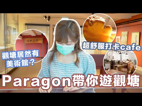【香港好去處】唔講唔知原來觀塘仲有依啲地方可以去？！志明橋｜一新美術館｜廿一由八｜香港美食｜打卡勝地｜觀塘