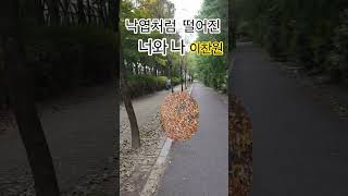 Download lagu Kau dan aku, jatuh seperti daun #LeeChanWon #Brilian #Albumke-2 #Trot #FlowerTraffic mp3 Download lagu Kau dan aku, jatuh seperti daun #LeeChanWon #Brilian #Albumke-2 #Trot #FlowerTraffic mp3