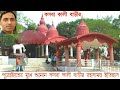 Kasba Kalibari Kamalasagar Kalibari HelloJoydip TripuraTourism