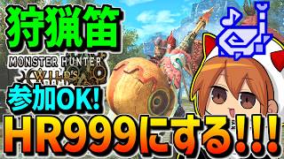 【ワイルズ参加型】HR999にするぞおおおお！！みんな祝ってくれ！！！【狩猟笛】【クエスト周回】【MHWilds】