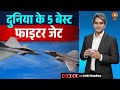 दुनिया के 5 बेस्ट फाइटर जेट Best Fighter Jet Decode With S