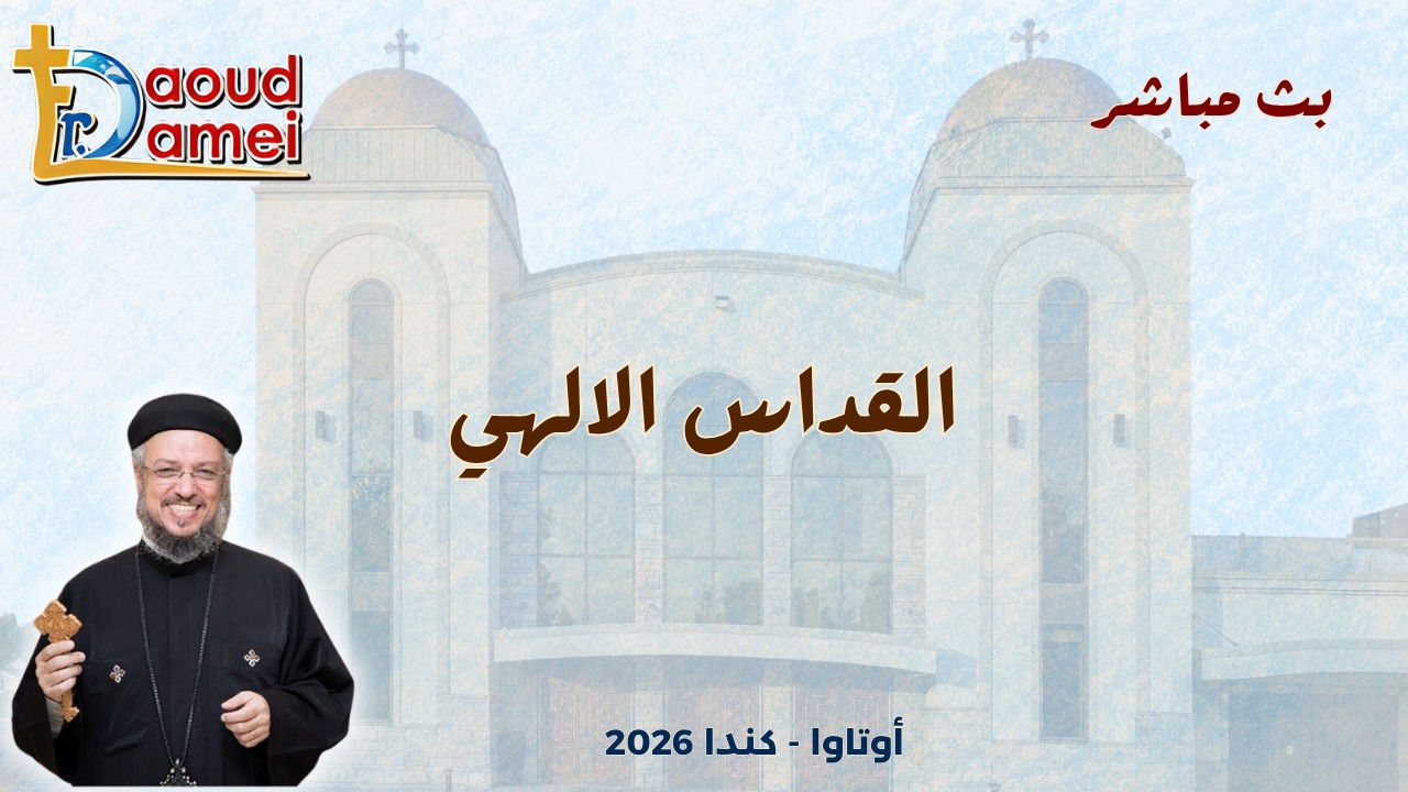بث مباشر - القداس الإلهي - كنيسة القديس يوسف النجار - أوتاوا - كندا - أبونا داود 