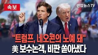 [????속보] 트럼프, 네오콘의 노예 됐다…'한때 측근' 터커 칼슨, 날선 비판│이란전으로 '마가동맹' 분열 / 연합뉴스TV(YonhapnewsTV)