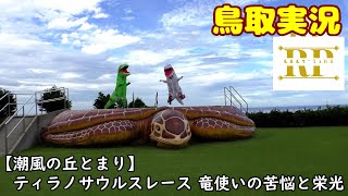 【潮風の丘とまり】ティラノサウルスレース～竜使いの苦悩と栄光～【鳥取実況RP】