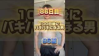 【1日1回増える】100日後にバキバキになる男【86日目】 #筋トレ#自分磨き#夏に向けて #イケメン#ダイエット