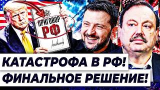 🚨ГУДКОВ: СЕКРЕТНЫЙ ПЛАН ТРАМПА И ЗЕЛЕНСКОГО! РФ ВЗОРВАЛОСЬ! ЭТОТ ПЛАН ЕГО УН