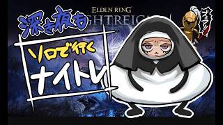 【ELDEN RING】ソロレインの異常な中毒性【NIGHTREIGN】