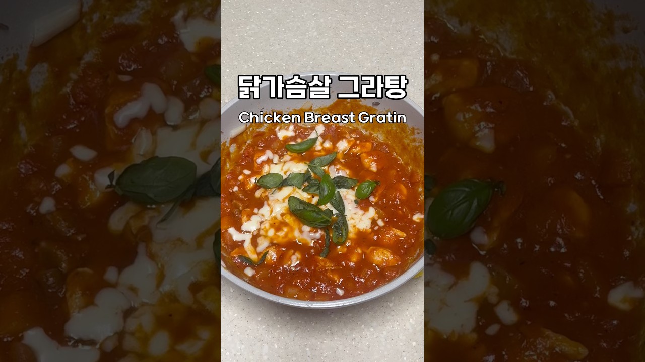 닭가슴살 그라탕