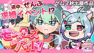 【 PR 】『モンスターズブライド！』で結婚‼️結婚‼️結婚‼️【 Vtuber 】