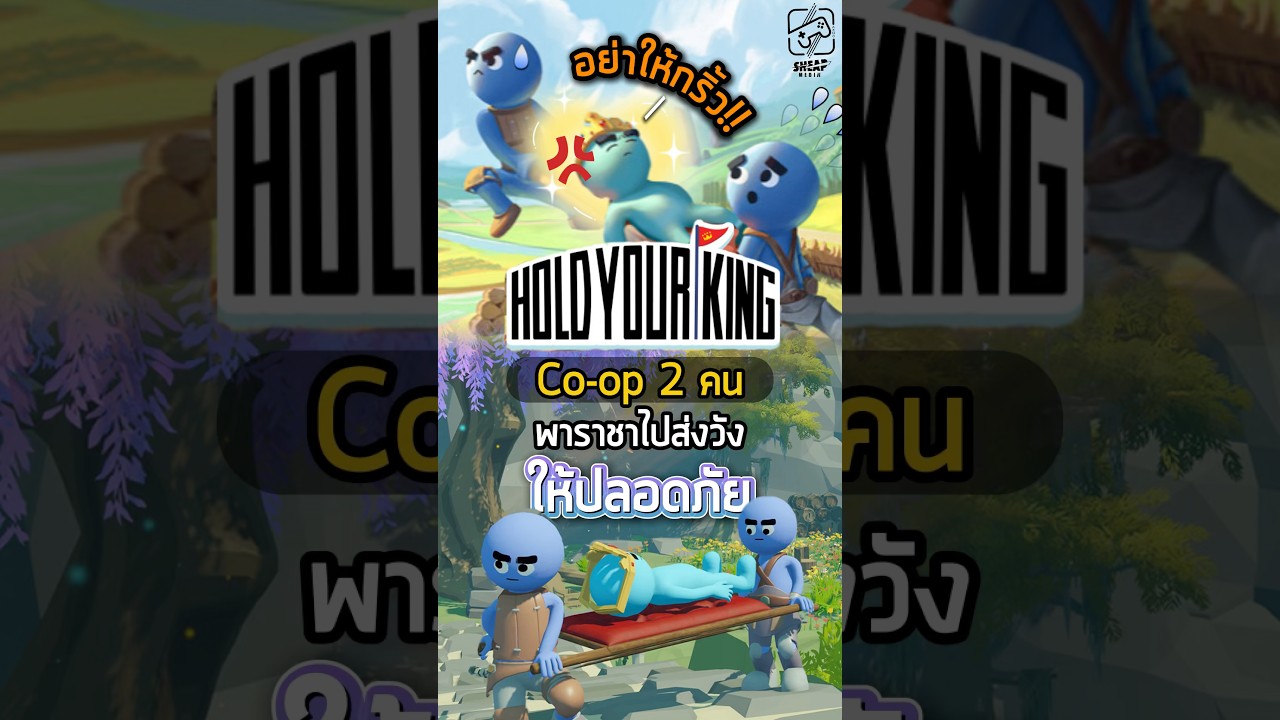 ไอ้ที่อยู่บนเปลก็พร้อมตกตลอดเวลาด้วยนะ ทำไมไม่มัด! #HoldYourKing #เกมถูกบอกด้วย #เกมน่าเล่น