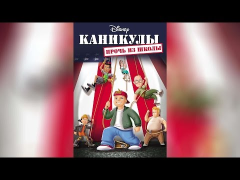 Трейлеры Каникулы: Прочь из школы