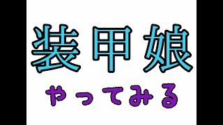 装甲娘やってみる