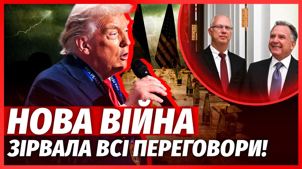 🔴Екстрено зі США! ТРАМП СКАСУВАВ КІНЕЦЬ ВІЙНИ В УКРАЇНІ. «Час думати не про ?