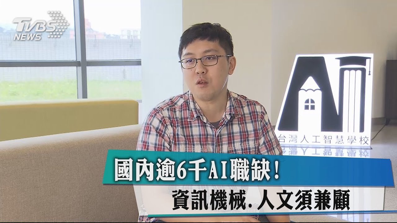 國內逾6千AI職缺! 資訊機械、人文須兼顧