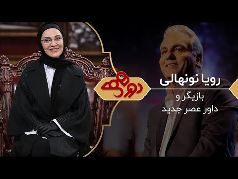 Dorehami Mehran Modiri E 67   دورهمی مهران مدیری با رویا نونهالی