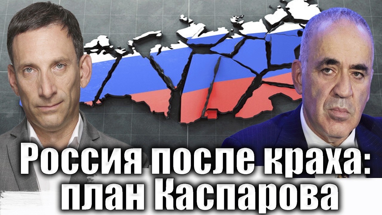Россия после краха: план Каспарова | Виталий Портников