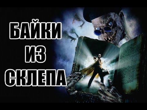 Ужасные Обзоры - Байки из Склепа: Демон Ночи (Рыцарь-Демон) 1995